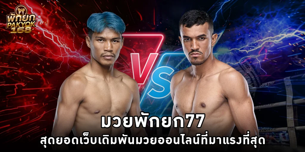 มวยพักยก77