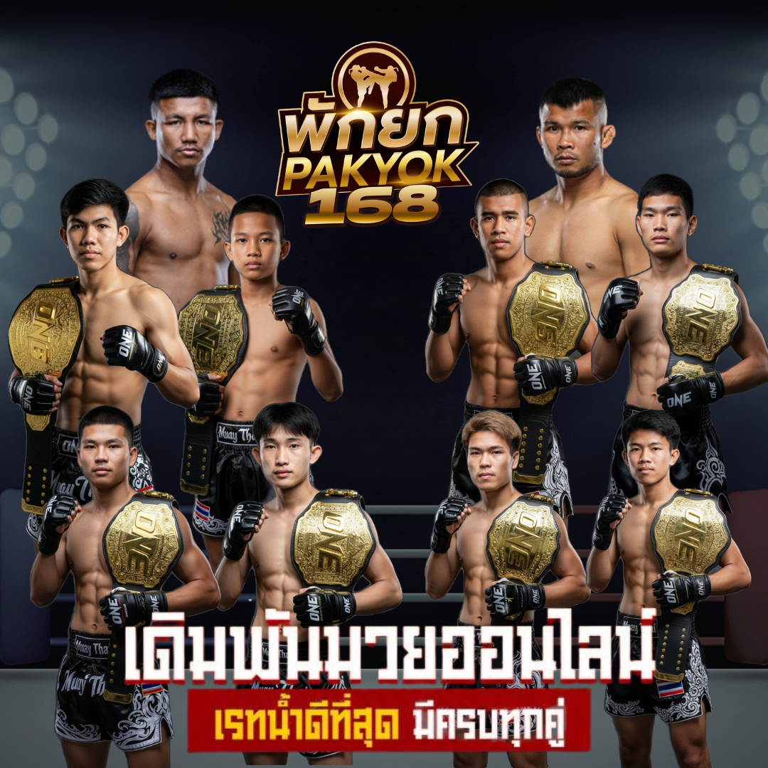 มวยพักยก168