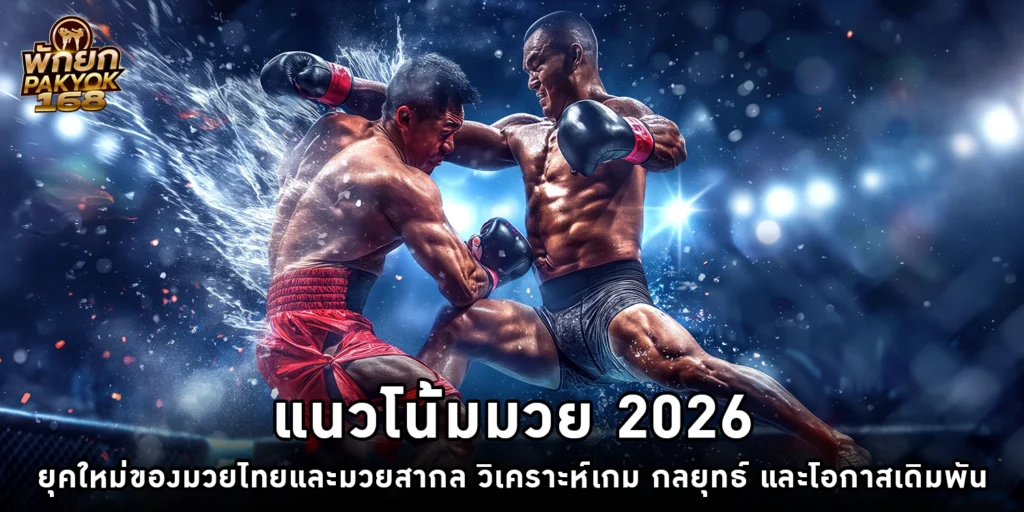 แนวโน้มมวย 2026 - pakyok168
