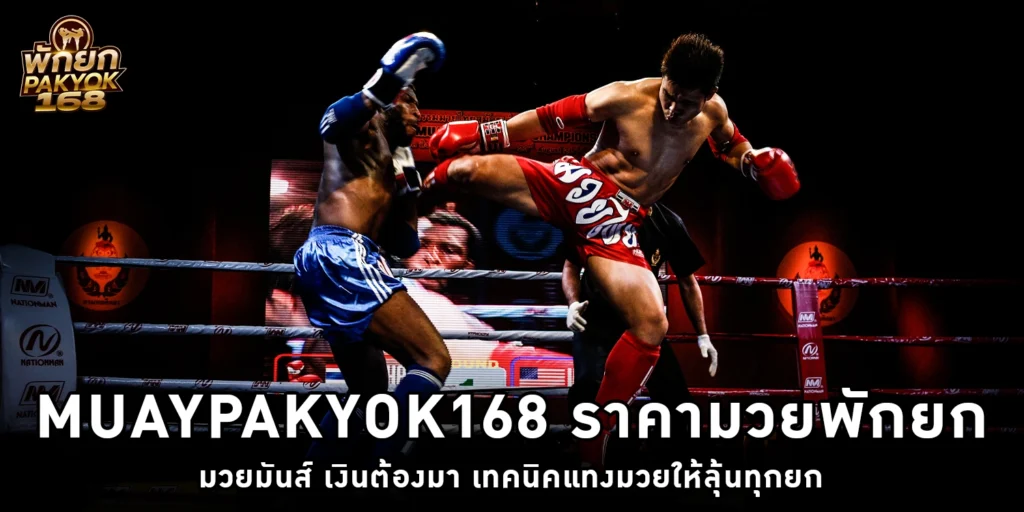 ราคามวยพักยก