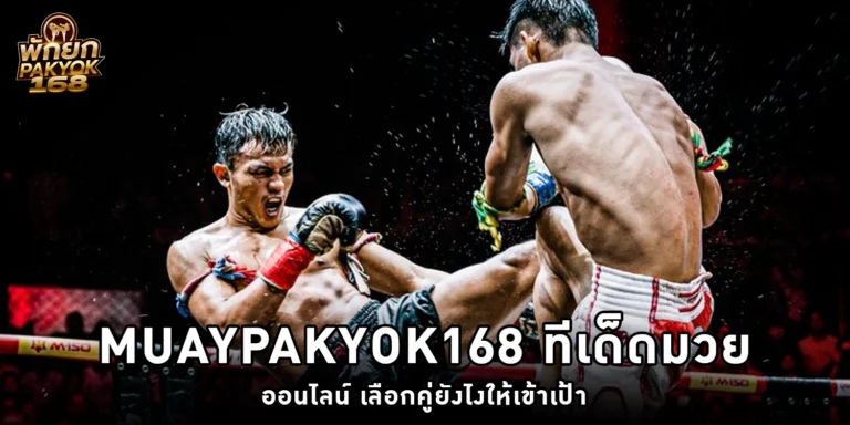 ทีเด็ดมวยออนไลน์