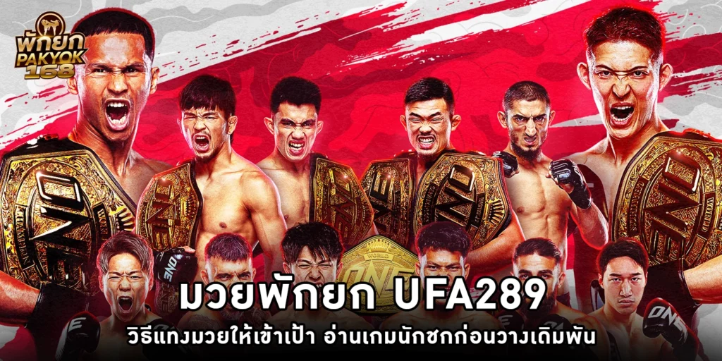 มวยพักยก UFA289