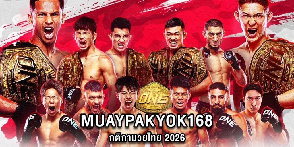 กติกามวยไทย 2026