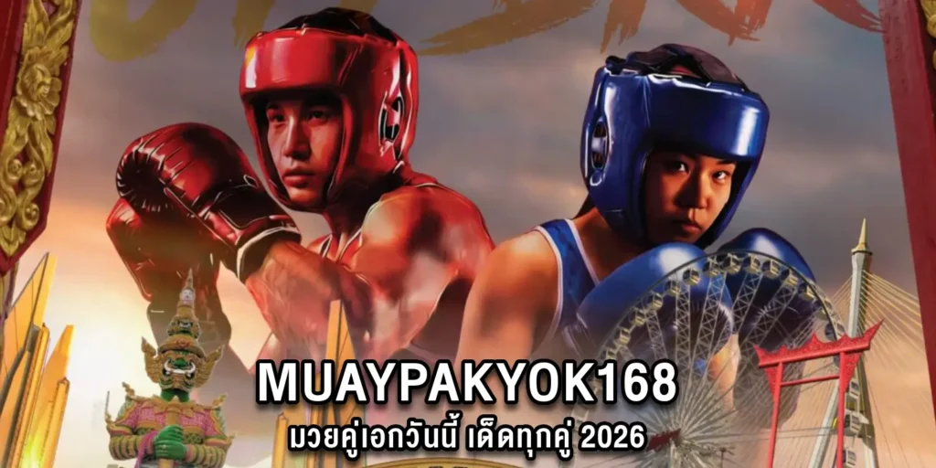 MUAYPAKYOK168 มวยคู่เอกวันนี้