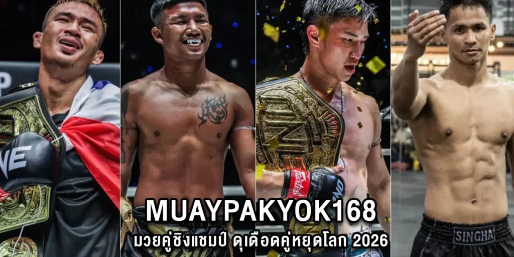 MUAYPAKYOK168 มวยคู่ชิงแชมป์