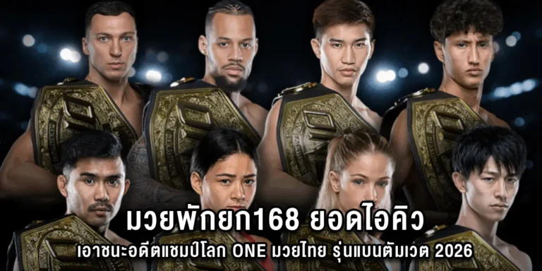 มวยพักยก168 ยอดไอคิว